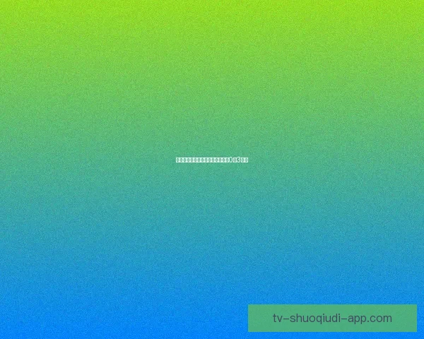 新梅尔辛客场遭遇摩丝体育逆袭以0比3失利