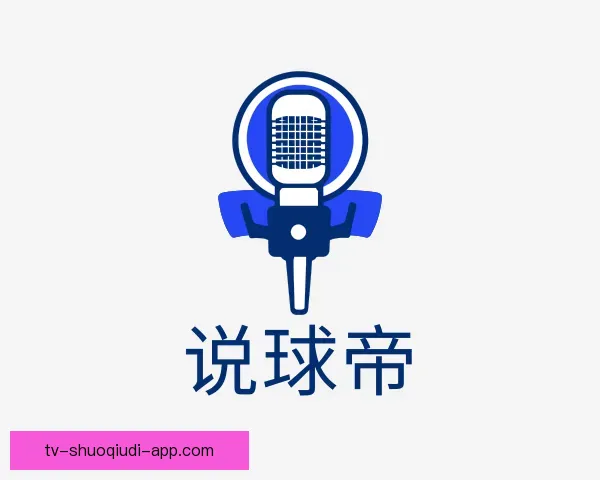 了解说球帝